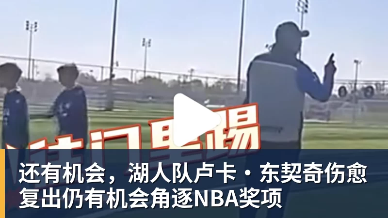 还有机会,湖人队卢卡·东契奇伤愈复出仍有机会角逐NBA奖项 还有机会,湖人队卢卡·东契奇伤愈复出仍有机会角逐NBA奖项