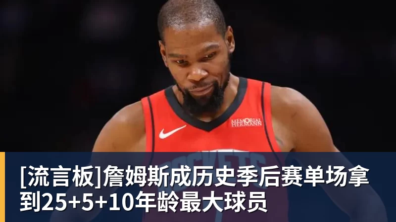 [流言板]詹姆斯成历史季后赛单场拿到25+5+10年龄最大球员