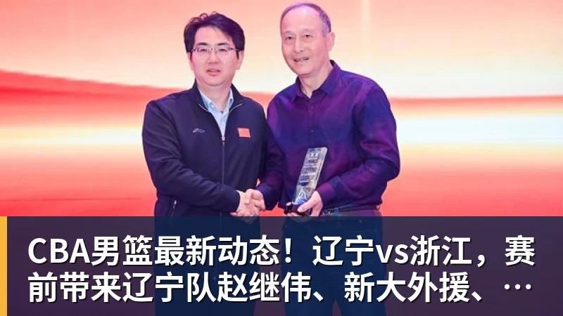 篮球下注CBA男篮最新动态!辽宁vs浙江,赛前带来辽宁队赵继伟、新大外援、威尔斯以及浙江男篮最新消息 篮球下注CBA男篮最新动态!辽宁vs浙江,赛前带来辽宁队赵继伟、新大外援、威尔斯以及浙江男篮最新消息