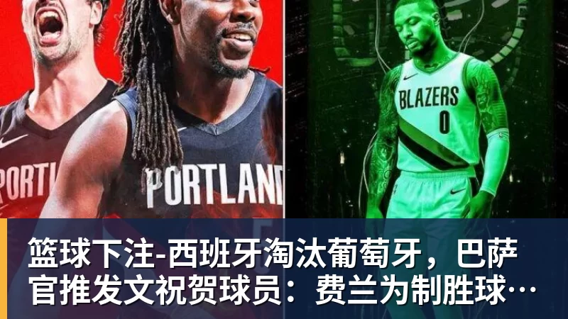 篮球下注-西班牙淘汰葡萄牙，巴萨官推发文祝贺球员：费兰为制胜球送助攻