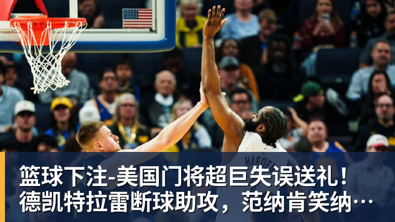 篮球下注-美国门将超巨失误送礼！德凯特拉雷断球助攻，范纳肯笑纳空门