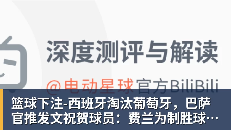 篮球下注-西班牙淘汰葡萄牙，巴萨官推发文祝贺球员：费兰为制胜球送助攻