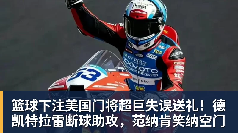 篮球下注美国门将超巨失误送礼！德凯特拉雷断球助攻，范纳肯笑纳空门
