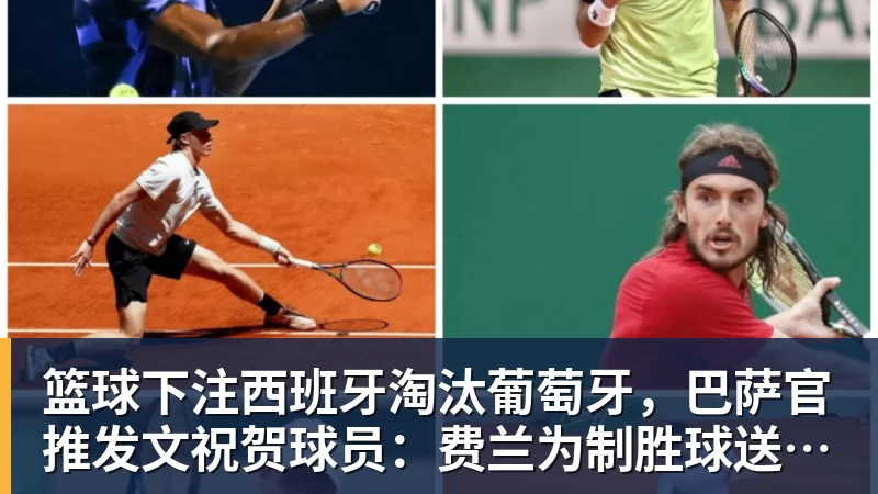 篮球下注西班牙淘汰葡萄牙，巴萨官推发文祝贺球员：费兰为制胜球送助攻