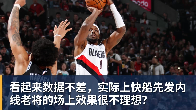 篮球下注看起来数据不差,实际上快船先发内线老将的场上效果很不理想? 篮球下注看起来数据不差,实际上快船先发内线老将的场上效果很不理想?