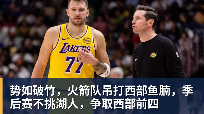篮球下注势如破竹,火箭队吊打西部鱼腩,季后赛不挑湖人,争取西部前四 篮球下注势如破竹,火箭队吊打西部鱼腩,季后赛不挑湖人,争取西部前四