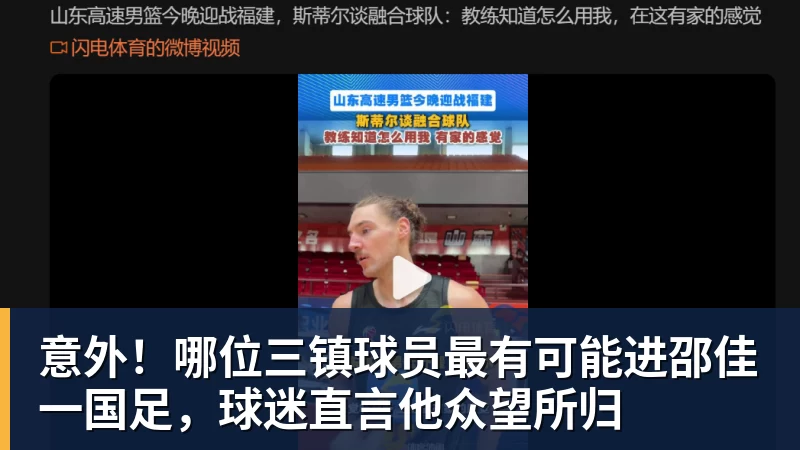 篮球下注意外!哪位三镇球员最有可能进邵佳一国足,球迷直言他众望所归 篮球下注意外!哪位三镇球员最有可能进邵佳一国足,球迷直言他众望所归