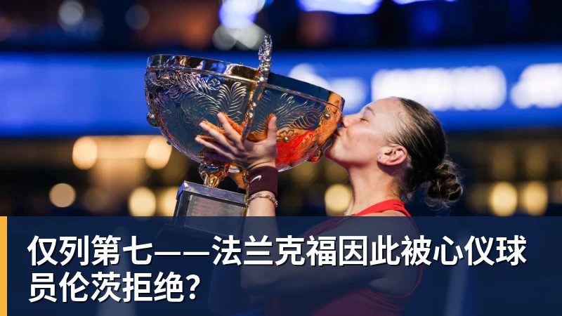 篮球下注仅列第七——法兰克福因此被心仪球员伦茨拒绝? 篮球下注仅列第七——法兰克福因此被心仪球员伦茨拒绝?