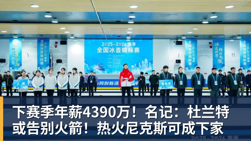 篮球下注下赛季年薪4390万!名记:杜兰特或告别火箭!热火尼克斯可成下家 篮球下注下赛季年薪4390万!名记:杜兰特或告别火箭!热火尼克斯可成下家