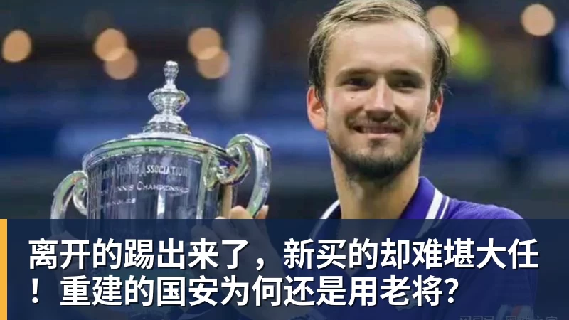 篮球下注离开的踢出来了，新买的却难堪大任！重建的国安为何还是用老将？