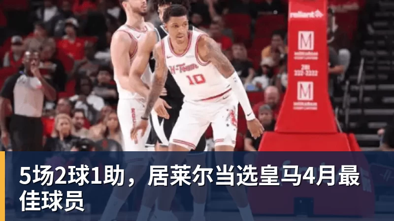 篮球下注5场2球1助，居莱尔当选皇马4月最佳球员