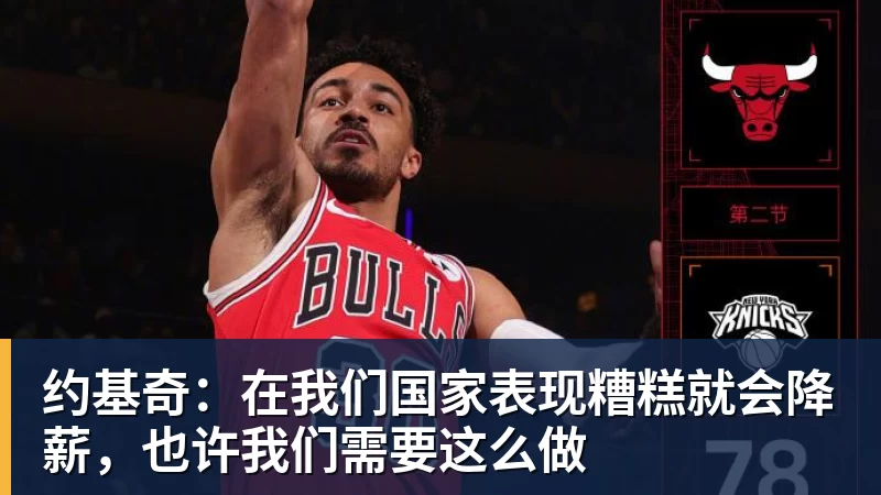 篮球下注约基奇：在我们国家表现糟糕就会降薪，也许我们需要这么做