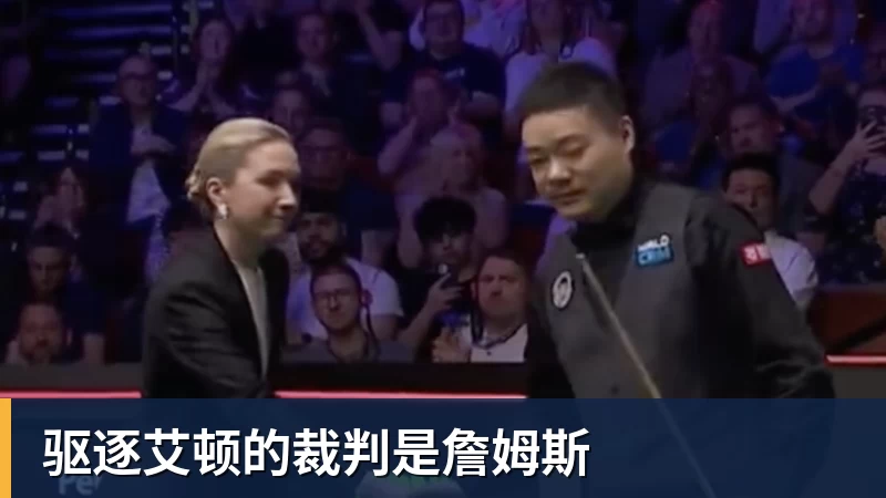篮球下注驱逐艾顿的裁判是詹姆斯