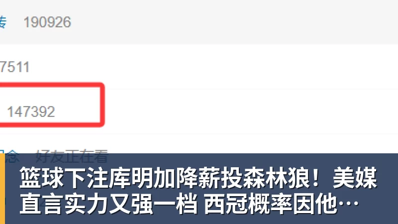 篮球下注库明加降薪投森林狼！美媒直言实力又强一档 西冠概率因他提升1%