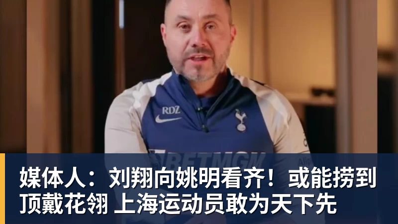 篮球下注媒体人：刘翔向姚明看齐！或能捞到顶戴花翎 上海运动员敢为天下先