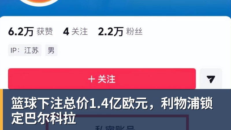 篮球下注总价1.4亿欧元，利物浦锁定巴尔科拉