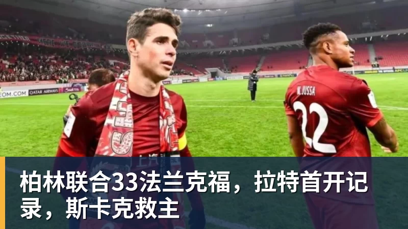 篮球下注柏林联合33法兰克福，拉特首开记录，斯卡克救主