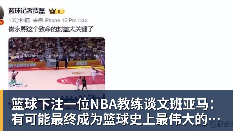 篮球下注一位NBA教练谈文班亚马：有可能最终成为篮球史上最伟大的球员
