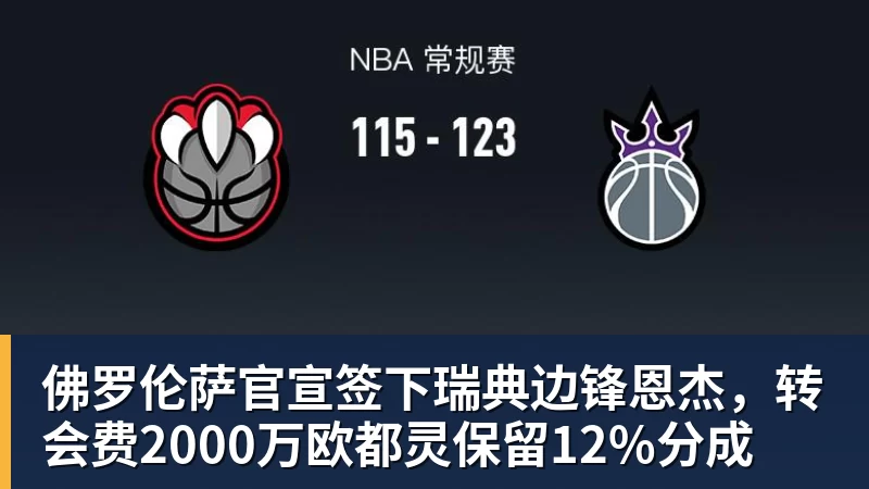 佛罗伦萨官宣签下瑞典边锋恩杰，转会费2000万欧都灵保留12%分成