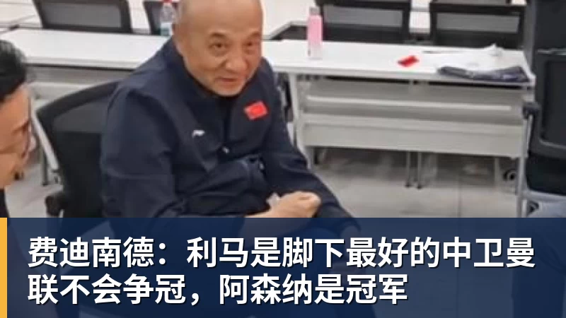 费迪南德：利马是脚下最好的中卫曼联不会争冠，阿森纳是冠军