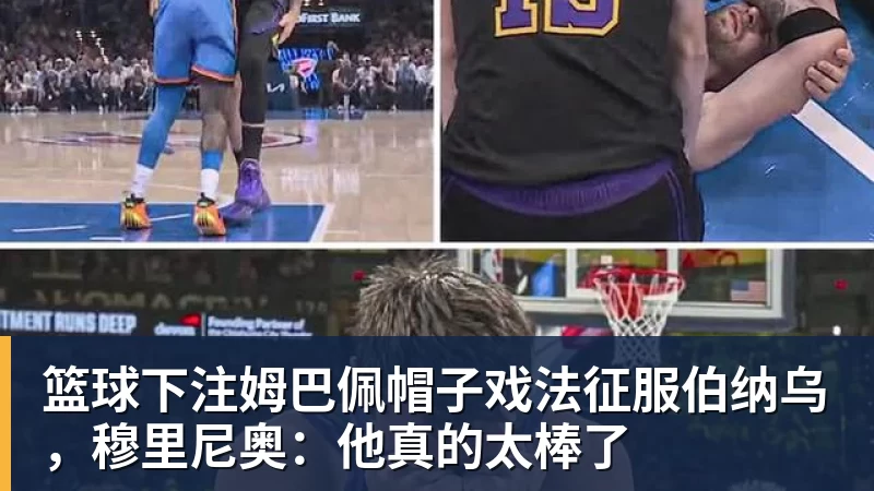 篮球下注姆巴佩帽子戏法征服伯纳乌，穆里尼奥：他真的太棒了
