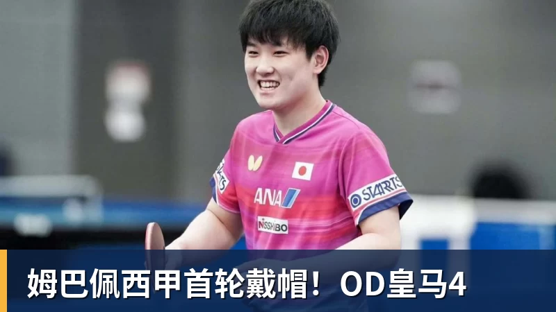 姆巴佩西甲首轮戴帽!OD皇马4 姆巴佩西甲首轮戴帽!OD皇马4