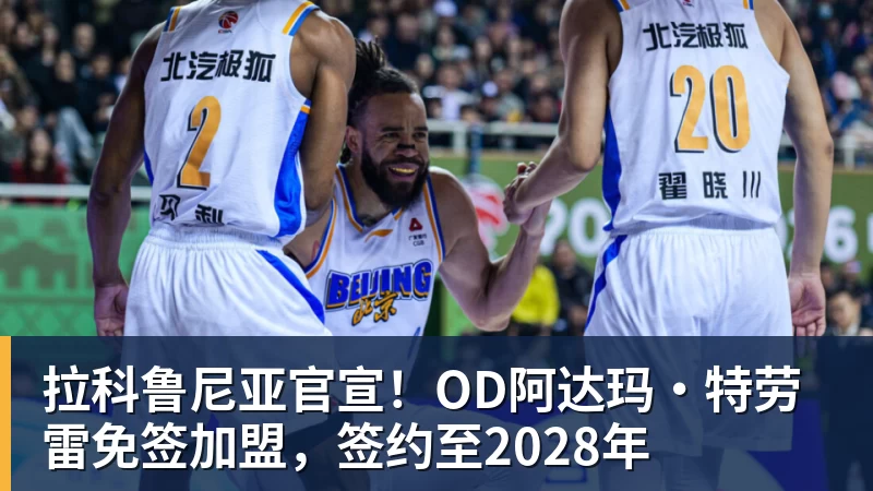 拉科鲁尼亚官宣！OD阿达玛·特劳雷免签加盟，签约至2028年
