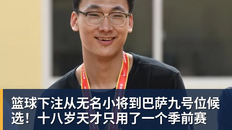 篮球下注从无名小将到巴萨九号位候选！十八岁天才只用了一个季前赛