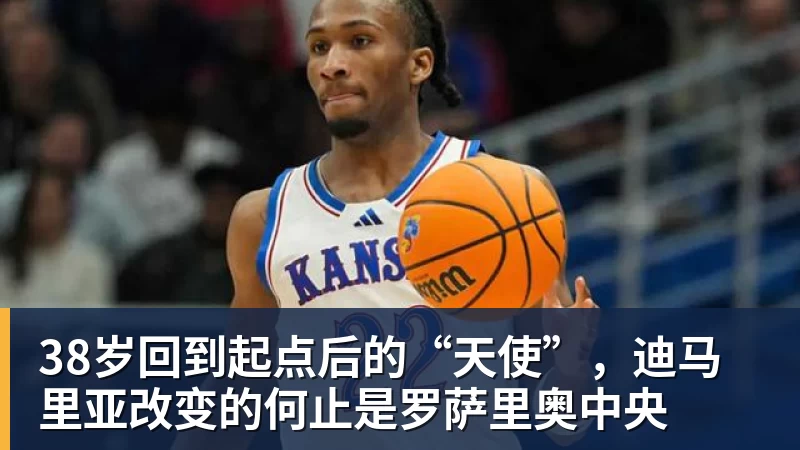 38岁回到起点后的“天使”,迪马里亚改变的何止是罗萨里奥中央 38岁回到起点后的“天使”,迪马里亚改变的何止是罗萨里奥中央