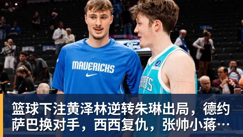 篮球下注黄泽林逆转朱琳出局，德约萨巴换对手，西西复仇，张帅小蒋输球