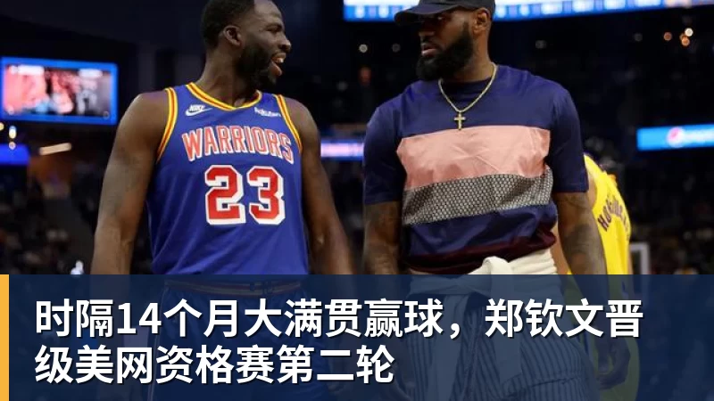 篮球下注时隔14个月大满贯赢球,郑钦文晋级美网资格赛第二轮 篮球下注时隔14个月大满贯赢球,郑钦文晋级美网资格赛第二轮
