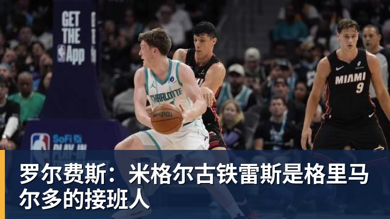 罗尔费斯：米格尔古铁雷斯是格里马尔多的接班人