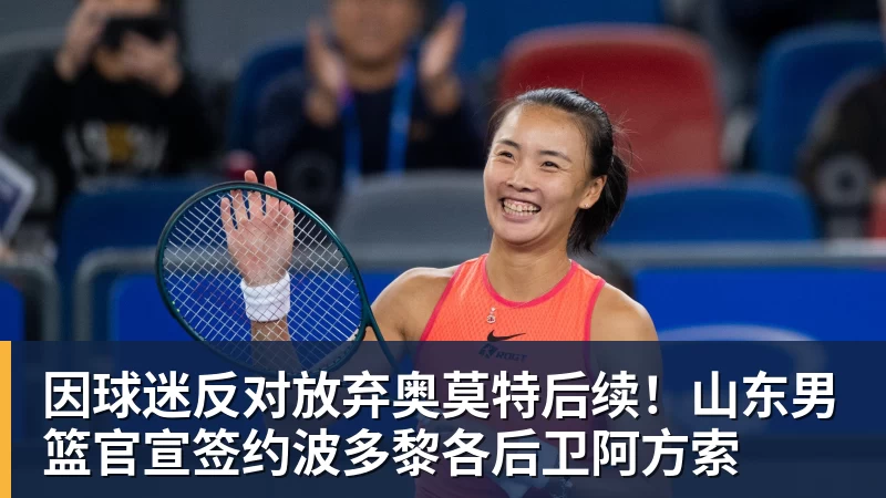 因球迷反对放弃奥莫特后续!山东男篮官宣签约波多黎各后卫阿方索 因球迷反对放弃奥莫特后续!山东男篮官宣签约波多黎各后卫阿方索