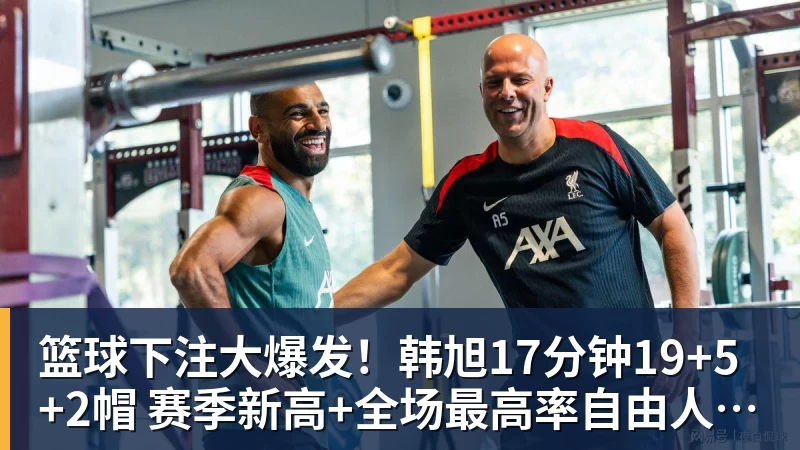 篮球下注大爆发!韩旭17分钟19+5+2帽 赛季新高+全场最高率自由人大胜 篮球下注大爆发!韩旭17分钟19+5+2帽 赛季新高+全场最高率自由人大胜