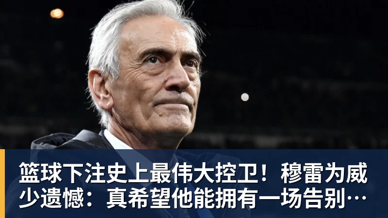 篮球下注史上最伟大控卫！穆雷为威少遗憾：真希望他能拥有一场告别巡演