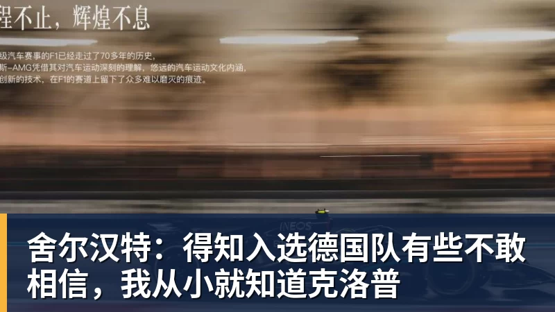 舍尔汉特:得知入选德国队有些不敢相信,我从小就知道克洛普 舍尔汉特:得知入选德国队有些不敢相信,我从小就知道克洛普