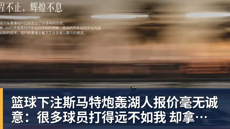 篮球下注斯马特炮轰湖人报价毫无诚意：很多球员打得远不如我 却拿到更好合同
