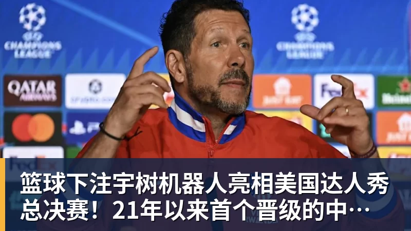 篮球下注宇树机器人亮相美国达人秀总决赛!21年以来首个晋级的中国团队 篮球下注宇树机器人亮相美国达人秀总决赛!21年以来首个晋级的中国团队