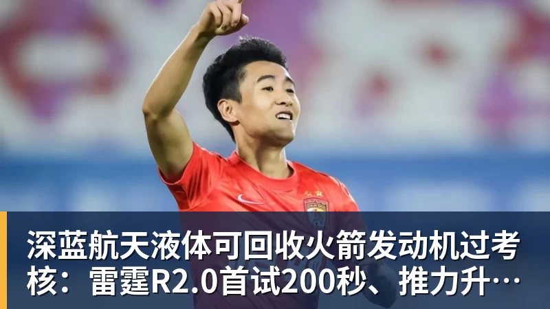 深蓝航天液体可回收火箭发动机过考核:雷霆R2.0首试200秒、推力升至30吨级 深蓝航天液体可回收火箭发动机过考核:雷霆R2.0首试200秒、推力升至30吨级