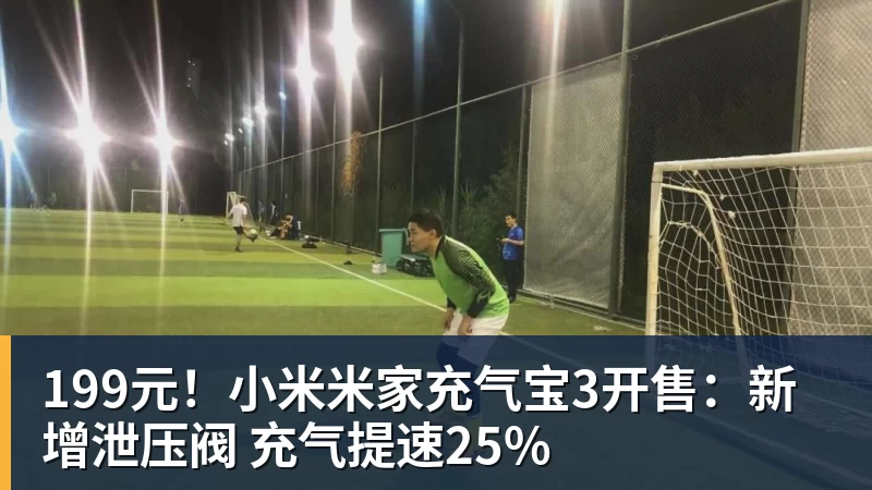 199元!小米米家充气宝3开售:新增泄压阀 充气提速25% 199元!小米米家充气宝3开售:新增泄压阀 充气提速25%