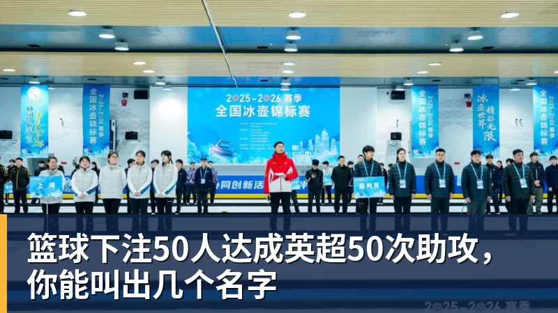 篮球下注50人达成英超50次助攻,你能叫出几个名字 篮球下注50人达成英超50次助攻,你能叫出几个名字
