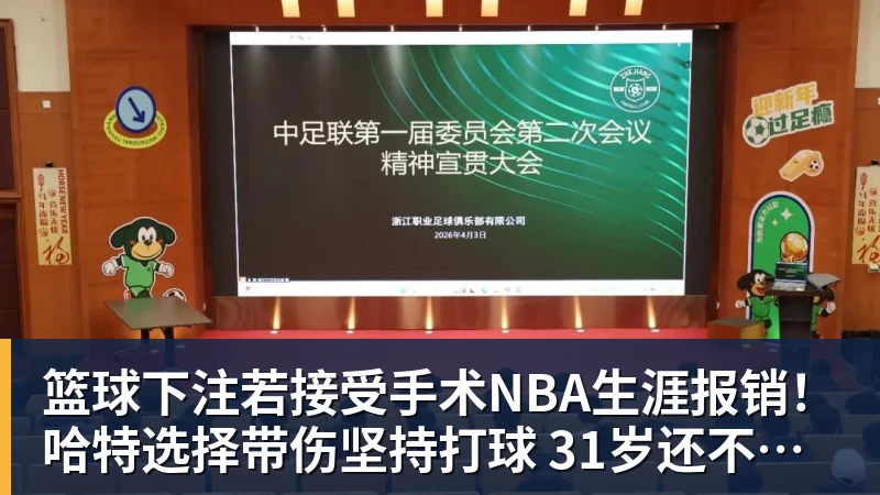 篮球下注若接受手术NBA生涯报销！哈特选择带伤坚持打球 31岁还不想退役
