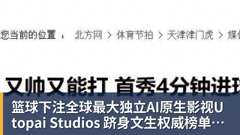 篮球下注全球最大独立AI原生影视Utopai Studios 跻身文生权威榜单全球第二