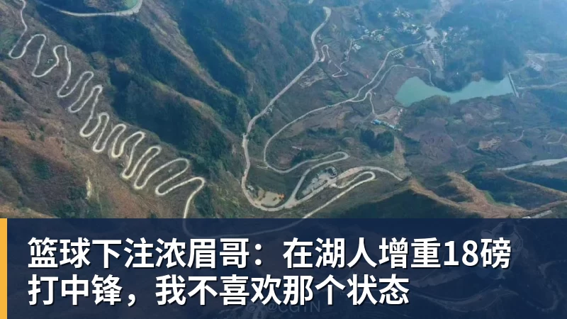 篮球下注浓眉哥：在湖人增重18磅打中锋，我不喜欢那个状态