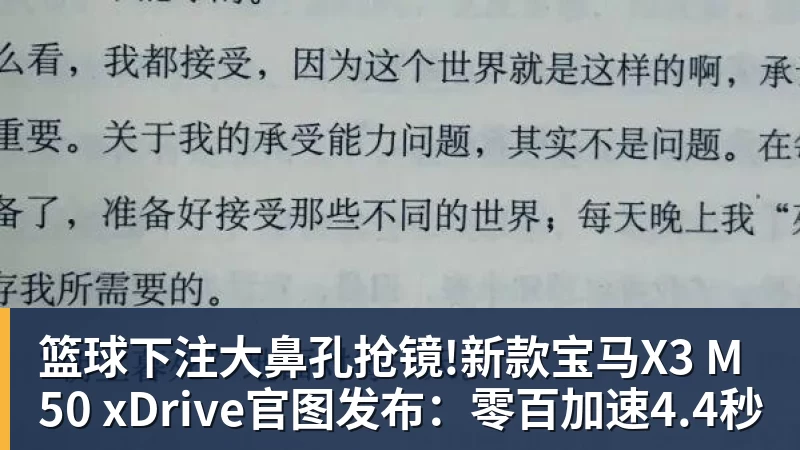 篮球下注大鼻孔抢镜!新款宝马X3 M50 xDrive官图发布：零百加速4.4秒