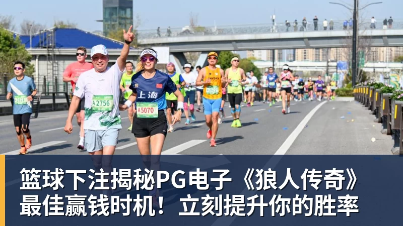 篮球下注揭秘PG电子《狼人传奇》最佳赢钱时机！立刻提升你的胜率