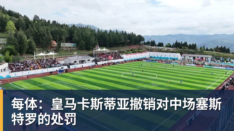 篮球下注每体：皇马卡斯蒂亚撤销对中场塞斯特罗的处罚