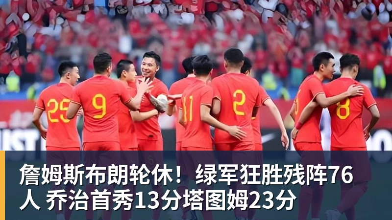 詹姆斯布朗轮休！绿军狂胜残阵76人 乔治首秀13分塔图姆23分