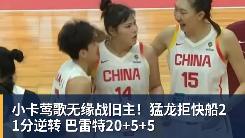 小卡莺歌无缘战旧主!猛龙拒快船21分逆转 巴雷特20+5+5 小卡莺歌无缘战旧主!猛龙拒快船21分逆转 巴雷特20+5+5