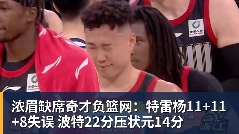 浓眉缺席奇才负篮网:特雷杨11+11+8失误 波特22分压状元14分 浓眉缺席奇才负篮网:特雷杨11+11+8失误 波特22分压状元14分